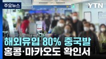 해외유입 80%가 중국발 입국자...홍콩·마카오발도 음성확인서 필수 / YTN