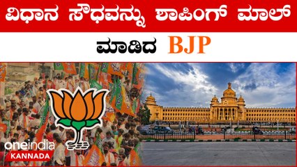 BJP ಅಂದ್ರೆ‌ ಬ್ರೋಕರ್‌ ಜನತಾ‌ ಪಕ್ಷ:ವಿಧಾನ ಸೌಧ ಶಾಪಿಂಗ್ ಮಾಲ್ ಆಗಲು BJP ಕಾರಣ ಎಂದ ಪ್ರಿಯಾಂಕ್ ಖರ್ಗೆ