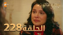 مسلسل زهرة الثالوث - الحلقة 228 | مدبلج | الموسم الثاني