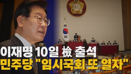 [나이트포커스] 이재명, 취임 후 첫 검찰 출석..."당당히 임할 것" / YTN