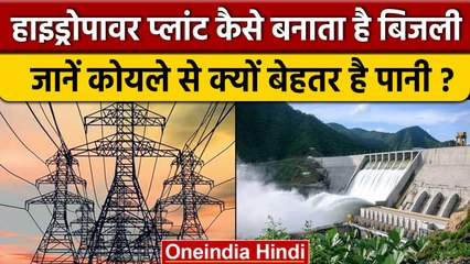 Hydropower Plant में कैसे बनती है Electricity, जानें सबकुछ | वनइंडिया हिंदी | *News