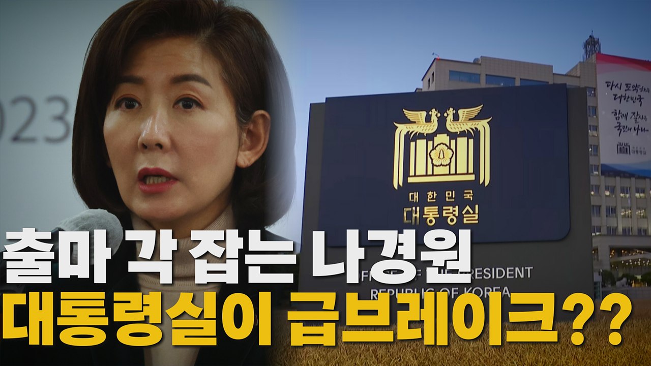 [나이트포커스] 대통령실, 나경원 공개 비판...전당대회 앞두고 '윤심' 갈등 해석...