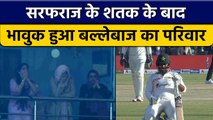 Pak vs NZ: Sarfaraz Ahmed ने ठोका शतक तो परिवार के छलके आंसू | वनइंडिया हिंदी *Cricket