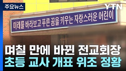 뒤바뀐 전교회장...초등학교 선거에서 무슨 일이? / YTN