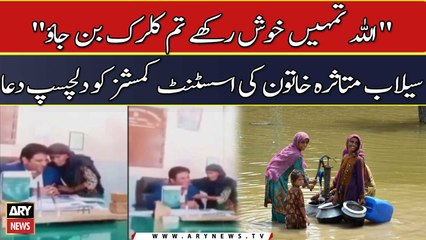 "ALLAH tumhe khush rakhe tum clerk ban jao", Selab Mutasira Khatoon Ki Asst. Commissioner ko dua