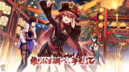 Genshin impact 3.4 مترجم  قرع أجراس الليلة المقدسة