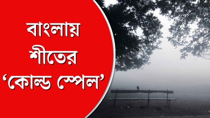 পশ্চিমী ঝঞ্ঝায় পারদ পতন বাংলায়, জানাল হাওয়া অফিস