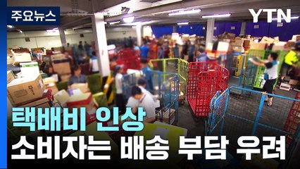 택배업계 1·2위 요금 일제히 인상...소비자는 배송비 부담 우려·노조는 투쟁 시사 / YTN