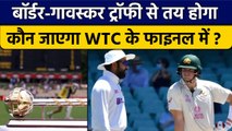 WTC Final 2023: Border-Gavaskar Trophy से होगा तय, फाइनल में कौन जाएगा? | वनइंडिया हिंदी *Cricket