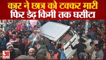 Hardoi News: दिल्ली की तरह हरदोई में हुआ हादसा, कार ने छात्रो को टक्कर मार डेढ़ किमी तक घसीटा