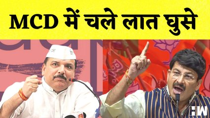 Delhi MCD: MCD में चले लात घुसे I Manoj Tiwari I Sanjay Singh I Arvind Kejriwal | Election | BJP AAP