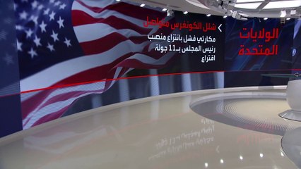 بعد 11 جولة.. مجلس النواب الأميركي يفشل في انتخاب خليفة لبيلوسي