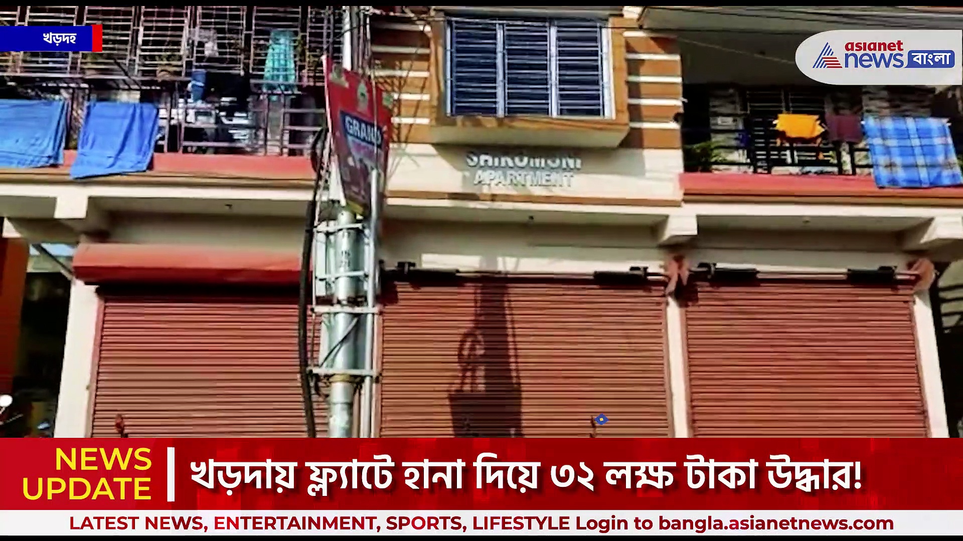 খড়দায় ফ্ল্যাটে যকের ধন! ফ্ল্যাটে হানা দিয়ে ৩২ লক্ষ টাকা উদ্ধার ব্যারাকপুর কমিশনারেটের পুলিশের