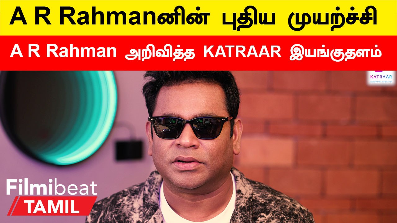 AR Rahman’s KATRAAR | பிறந்தநாளை முன்னிட்டு AR Rahman வெளியிட்ட அறிவிப்பு