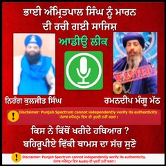 ਭਾਈ ਅੰਮ੍ਰਿਤਪਾਲ ਸਿੰਘ ਨੂੰ ਮਾ ਰ ਨ ਦੀ ਰਚੀ ਗਈ ਸਾਜਿਸ਼