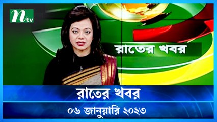 Rater Khobor | 06 January 2023 | NTV Latest News Update
