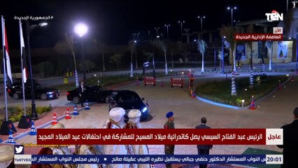 شاهد لحظة وصول الرئيس السيسي كاتدرائية ميلاد المسيح للتهنئة بـ عيد الميلاد المجيد