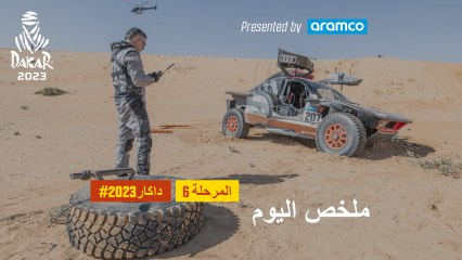 ملخص اليوم تقدمة أرامكو - المرحلة 6 - داكار 2023