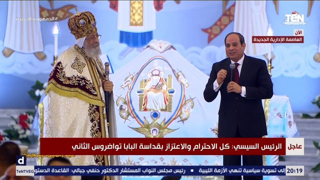 الرئيس السيسي: انتو متعرفوش مدى المحبة والتقدير لقداسة البابا تواضروس..ويستشهد بحكمة من كتابه الأخير