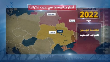 تعرف على دور بيلاروسيا في الحرب الروسية على أوكرانيا