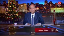 عمرو أديب: أهنئ الاخوة الاقباط بعيد الميلاد المجيد.. ومش محتاج اقول نكون آمنين ومطمئنين لاننا عدينا كل المراحل دي