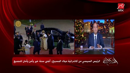 عمرو اديب: شوف الرئيس السيسي قال ايه في كلمته بالكاتدرائية علشان يطمن الناس