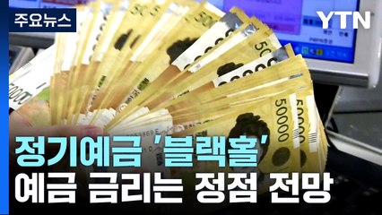 '블랙홀' 된 정기예금...금리는 정점 찍었나? / YTN