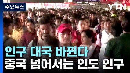 지구촌이 겪지 못한 일..."인구 세계 1위는 인도" / YTN