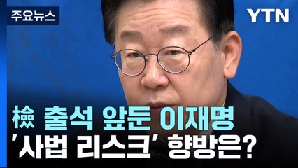 검찰 출석 앞둔 이재명...'사법 리스크' 향방은? / YTN