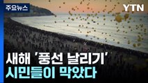 환경 파괴하는 새해 '풍선 날리기', 시민들이 막았다 / YTN