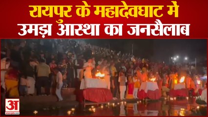 रायपुर के महादेवघाट में उमड़ा आस्था का सैलाब खारुन गंगा मैया और हटकेश्वर महादेव की महाआरती की गूंज