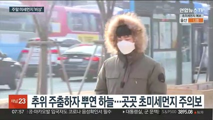 고농도 먼지에 황사까지…주말 공기 질 '비상'