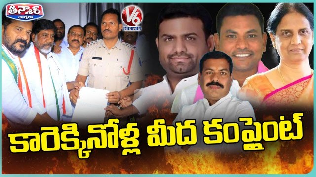Revanth Reddy Files Complaint To Police Against MLAs Who Joined BRS Party _ V6 Teenmaar