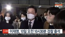 이재명, 10일 오전 10시30분 검찰 출석