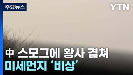 [날씨] 전국 짙은 황사·미세먼지...비상저감조치 시행 / YTN