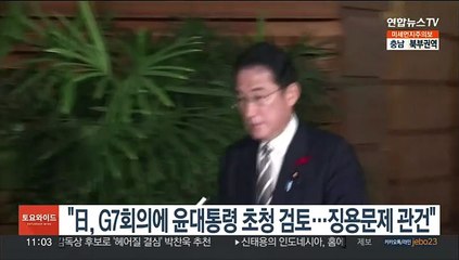 "日, G7정상회의에 尹대통령 초청 검토…징용문제가 관건"