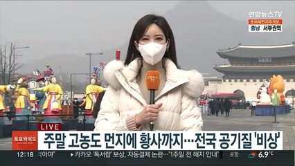 [날씨] 주말 공기질 최악…고농도 먼지에 황사까지