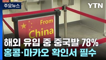 해외유입 확진자 78%가 중국발...홍콩·마카오발도 음성확인서 필수 / YTN
