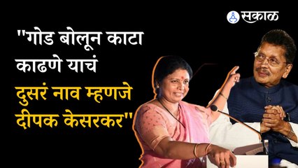 SUSHAMA ANDHARE: DEEPAK KESARKAR IS ANOTHER NAME FOR REMOVING THE THORN BY SPEAKING SWEETLY | POLITICS | PUNE | MAHARASHTRA