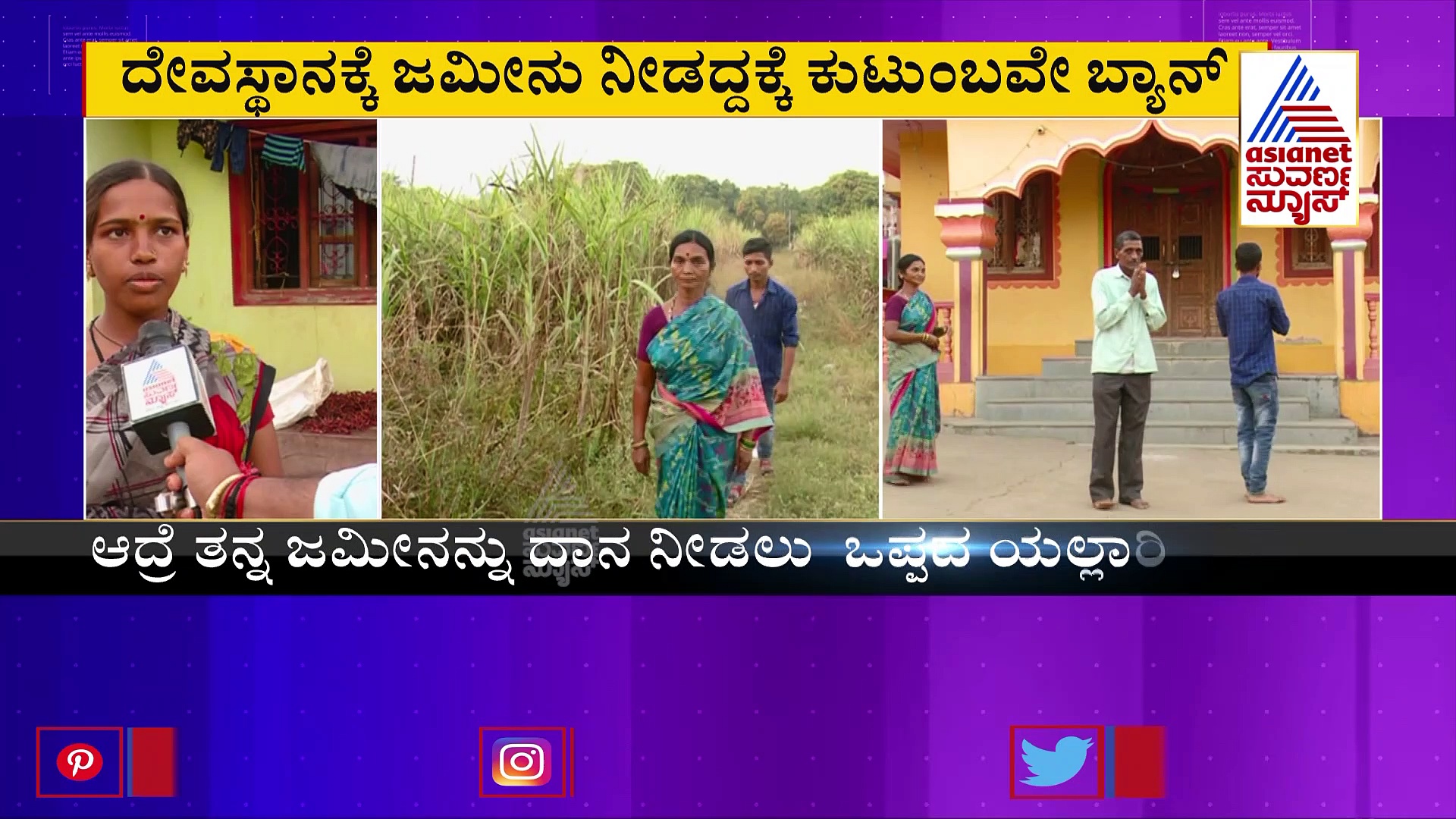 Uttara Kannada: ದೇವರೇ ಏನಿದು ಶಿಕ್ಷೆ?: ದೇವಸ್ಥಾನಕ್ಕೆ ಜಮೀನು ನೀಡದ ಕುಟುಂಬಕ್ಕೆ ಬಹಿಷ್ಕಾರ 