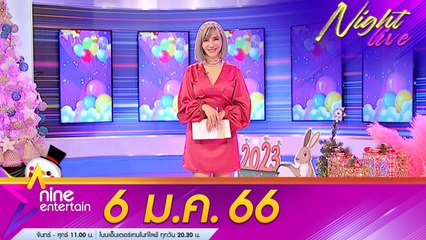 รายการไนน์เอ็นเตอร์เทนไนท์ไลฟ์ 6 ม.ค. 2566