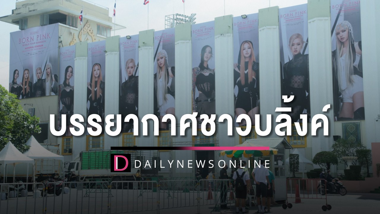 คึกคัก! บรรยากาศชาวบลิ้งค์ ที่สนามศุภฯ #BORNPINKinBANGKOK | HOTSHOT เดลินิวส์ 07/01/66