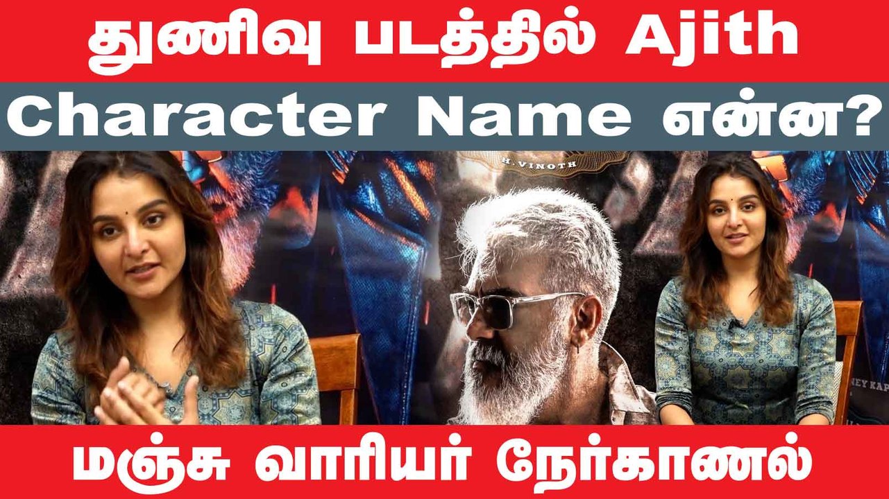 Ajith-த்திடம் நான் பார்த்து வியந்த குணம் இதுதான் - Manju Warrier ! Thunivu, Hvinoth, Boney Kapoor