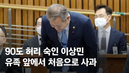 이태원 유족, 이상민에 "오래오래 사세요 토끼같은 자식들하고"