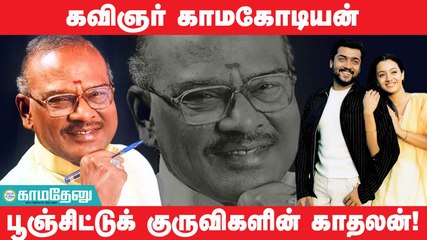 தெலுங்கில் இருந்து தமிழில் டப் செய்யப்பட்டு வந்த படங்களுக்கு பாடல் எழுதிய காமகோடியன்