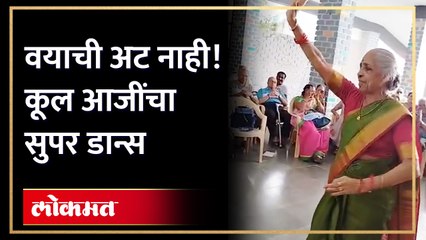 Bollywood च्या गाण्यावर नाचणाऱ्या आजी सांगतात, ‘ वयाची अट नाही’ Old women viral dance