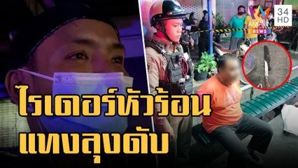 ไรเดอร์หัวร้อน แทงลุง 50 ดับสยอง คาป้ายรถเมล์ | ข่าวเที่ยงอมรินทร์ | 7 ม.ค.66