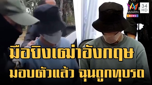 มือยิงเฒ่าอังกฤษดับ มอบตัวแล้ว! สารภาพฉุนโดนทุบรถ-บีบแตรใส่ | ข่าวเที่ยงอมรินทร์ | 7 ม.ค.66
