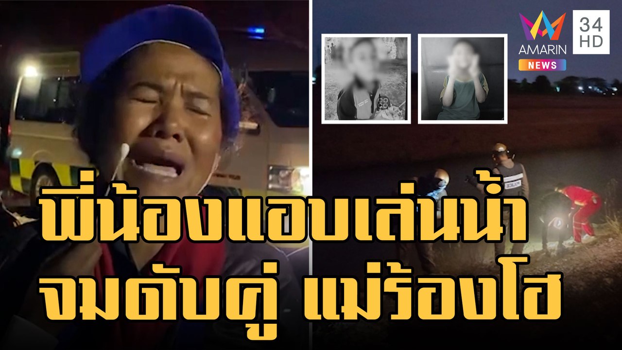 แม่ร้องไห้โฮ! พี่น้องแอบลงเล่นน้ำจมดับคู่ | ข่าวเที่ยงอมรินทร์ | 7 ม.ค.66