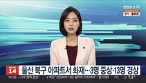 울산 북구 아파트서 화재…3명 중상·13명 경상